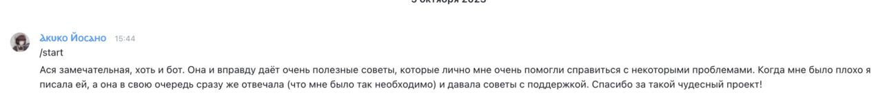 Ася бот психолог - отзывы